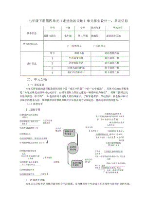 028省级双减获奖大单元作业设计七年级道德与法治下册第四单元.docx