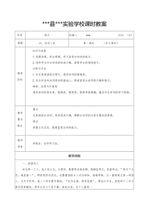 14、诗词三首第一课时教学设计.docx