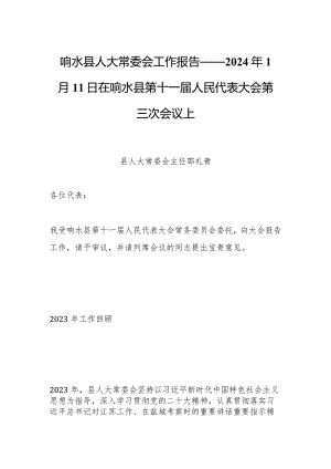 响水县人大常委会工作报告——2024年1月11日在响水县第十一届人民代表大会第三次会议上.docx