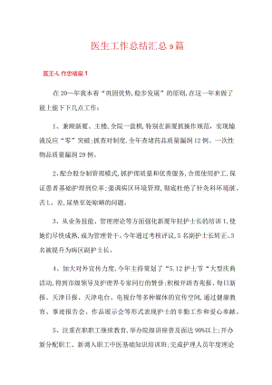 (word版)医生工作总结汇总9篇.docx