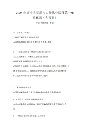 2021年辽宁省抚顺市口腔执业医师第一单元真题(含答案).docx