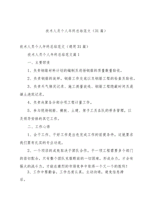 技术人员个人年终总结范文（31篇）.docx