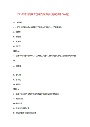2023年市场微观宏观经济知识考试题库（浓缩500题）.docx