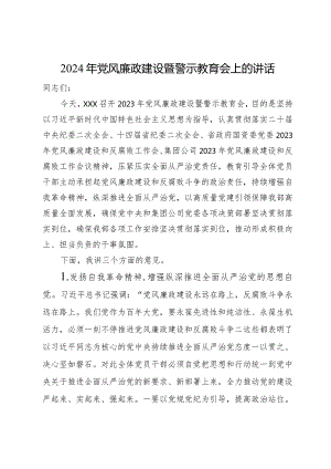 在公司2024年党风廉政建设暨警示教育会上的讲话讲稿.docx