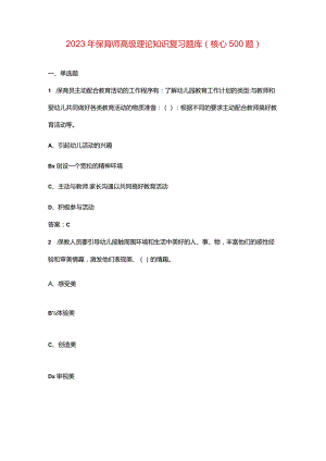 2023年保育师高级理论知识复习题库（核心500题）.docx