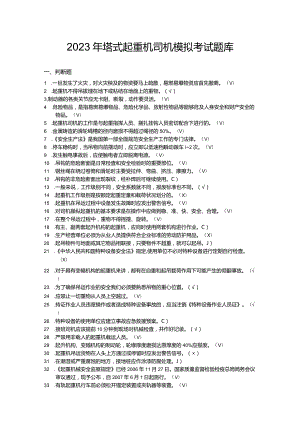 2023年塔式起重机司机模拟考试题库.docx