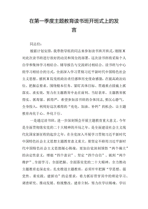 在第一季度主题教育读书班开班式上的发言.docx