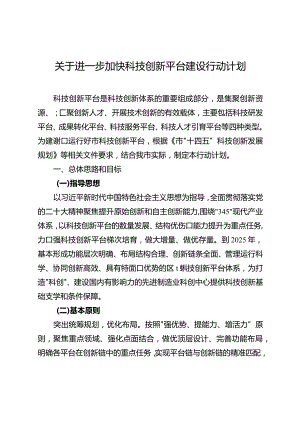 关于进一步加快科技创新平台建设行动计划.docx