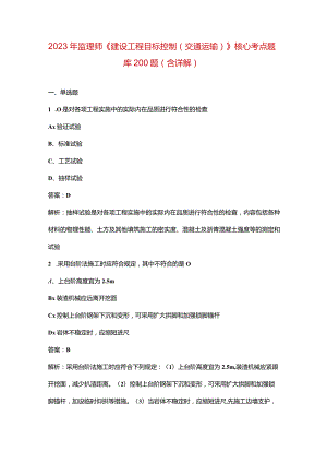 2023年监理师《建设工程目标控制（交通运输）》核心考点题库200题（含详解）.docx