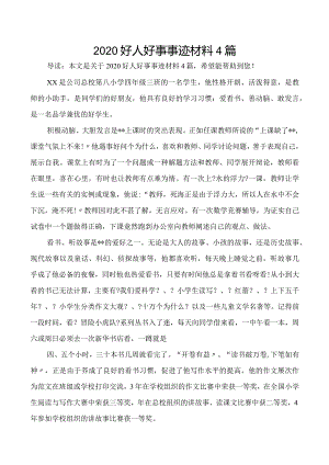 2020年好人好事事迹材料4篇.docx