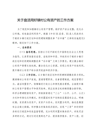盘活用好镇村公有资产的工作方案.docx