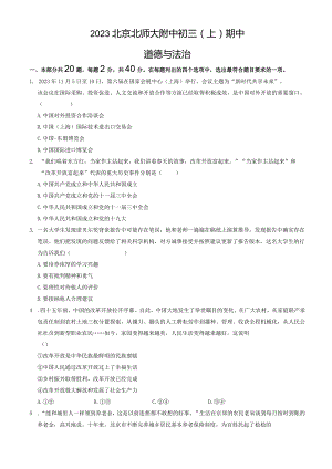 2023北京北师大附中初三（上）期中道德与法治试卷含答案.docx