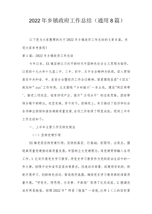 2022年乡镇政府工作总结(通用8篇).docx