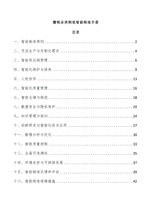 糖制品类制造智能制造手册.docx