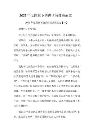 2023年度国旗下的讲话演讲稿范文.docx