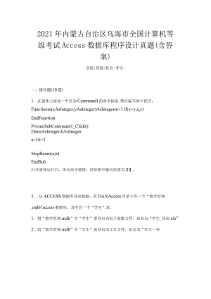 2021年内蒙古自治区乌海市全国计算机等级考试Access数据库程序设计真题(含答案).docx
