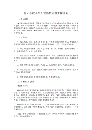 2022春小学艺体教研组工作计划.docx