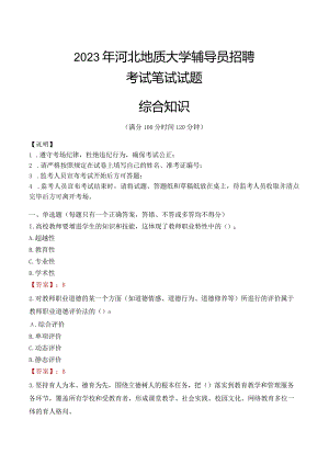 2023年河北地质大学辅导员招聘考试真题.docx