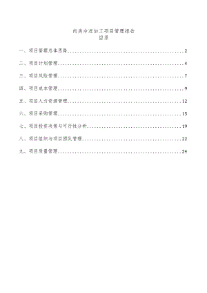 肉类冷冻加工项目管理报告.docx