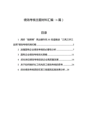绩效考核主题材料汇编（6篇）.docx
