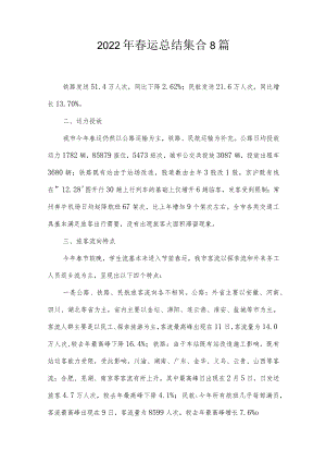 2022年春运总结集合8篇.docx