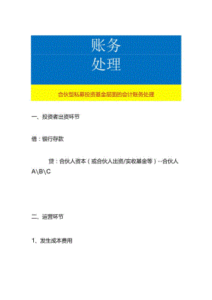 合伙型私募投资基金层面的会计账务处理.docx