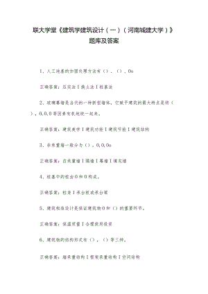 联大学堂《建筑学建筑设计（一）（河南城建大学）》题库及答案.docx