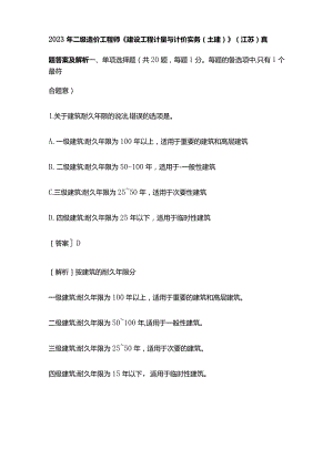 2023年二级造价工程师《建设工程计量与计价实务(土建)》(江苏)真题答案及解析.docx