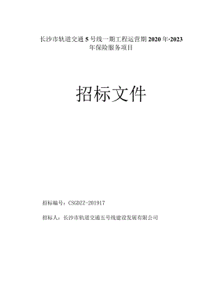 1长沙市轨道交通5号线一期工程运营期2020年-2023年保险服务项目招标文件.docx