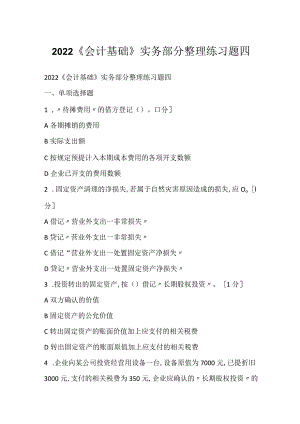 2022《会计基础》实务部分整理练习题四.docx