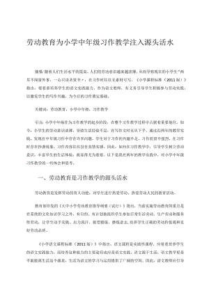 劳动教育为小学中年级习作教学注入源头活水 论文.docx