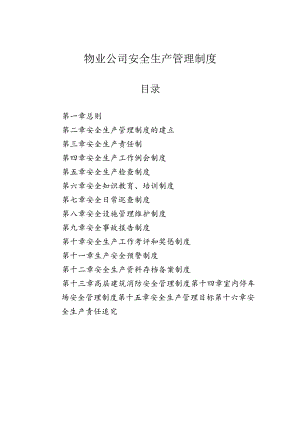 2021年物业公司安全生产管理制度.docx
