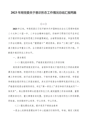 2023年局党委关于意识形态工作情况总结汇报两篇.docx