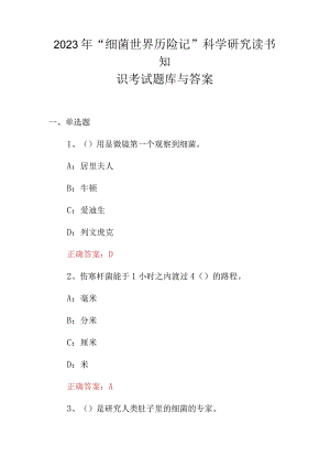 2023年“细菌世界历险记”科学研究读书知识考试题库与答案.docx