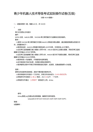 2021年6月份青少年机器人技术等级考试实际操作试卷（五级）-20210627094911448.docx