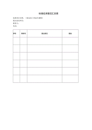 2.3《食品加工用益生菌粉》标准征求意见汇总表.docx