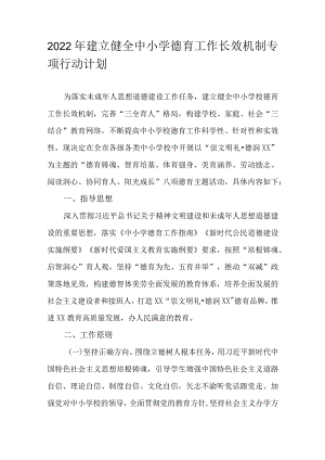 2022年建立健全中小学德育工作长效机制专项行动计划.docx