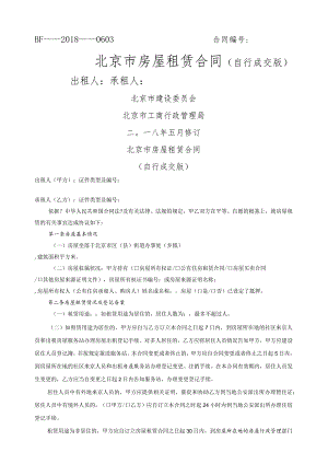 2018年北京市房屋租赁合同模板(自行成交版)--租房.docx