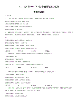 2021年北京初一（下）期中道德与法治试卷汇编：青春的证明.docx