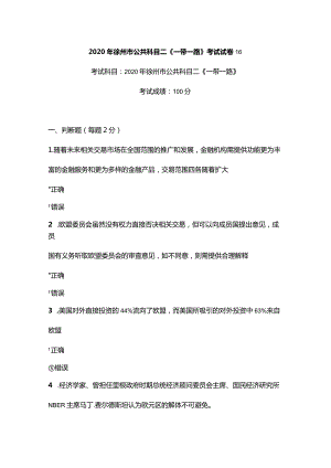 2020年徐州市公共科目二《一带一路》考试真题16-30.docx