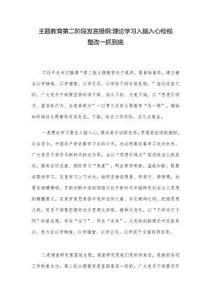 主题教育第二阶段发言提纲：理论学习入脑入心 检视整改一抓到底.docx
