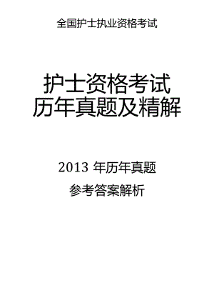2013真题-答案解析护士执业资格考试.docx