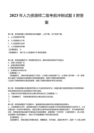 2023年人力资源师二级考前冲刺试题1附答案.docx