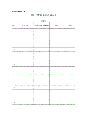 141灌砂用标准砂密度标定记录.docx