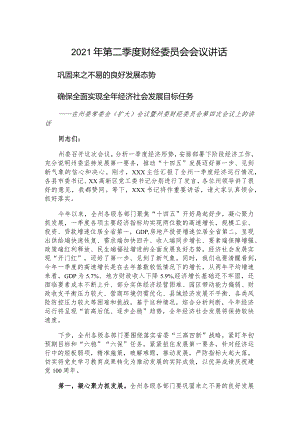 2021年第二季度财经委员会会议讲话.docx