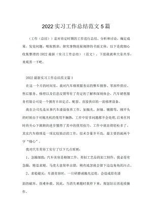 2022实习工作总结范文5篇.docx
