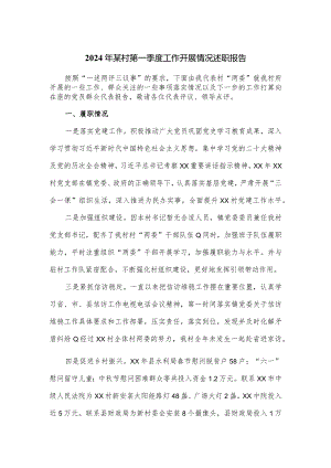 2024年某村第一季度工作开展情况述职报告.docx