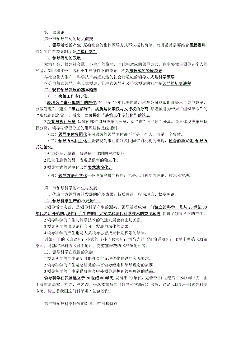 00320领导科学学习笔记.docx_第1页