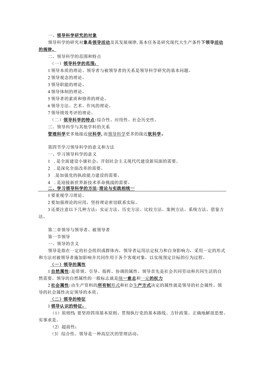 00320领导科学学习笔记.docx_第2页