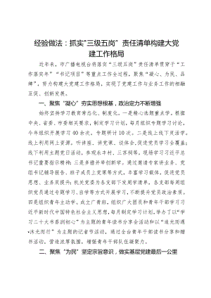 经验汇报：抓实“三级五岗”责任清单 构建大党建工作格局.docx